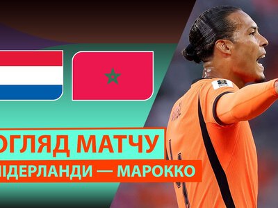 Нидерланды 1:1 Марокко. Видео матча 30-06-2026. Чемпионат Мира