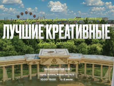Creative Aimaq: креативная ярмарка Северо-Казахстанской области пройдет накануне Дня столицы в Астане