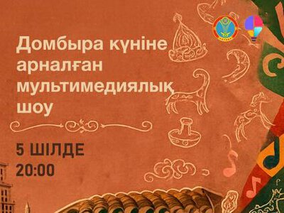 В Астане в честь Дня домбры пройдет мультимедийное шоу