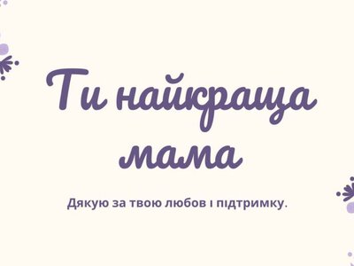 Для самой любимой мамы: искренние поздравления в прозе и картинках на каждый день