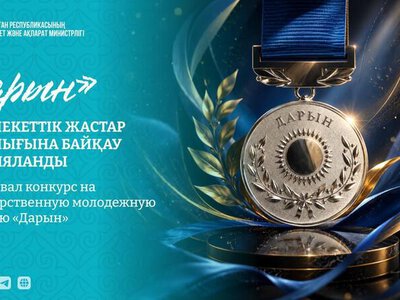 Стартовал конкурс на государственную молодежную премию «Дарын»