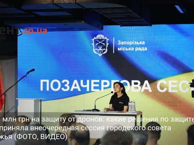 Более 8 млн грн на защиту от дронов: какие решения по защите города приняла внеочередная сессия городского совета Запорожья (ФОТО, ВИДЕО)