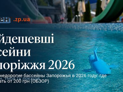 Самые недорогие бассейны Запорожья в 2026 году: где поплавать от 200 грн (ОБЗОР)