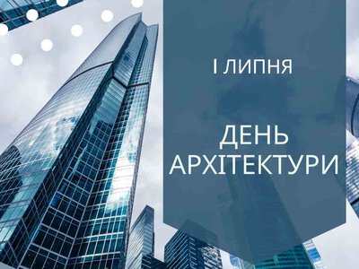 1 липня – День архітектури України