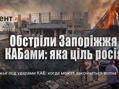 Запорожье под ударами КАБ: когда может закончиться волна атак