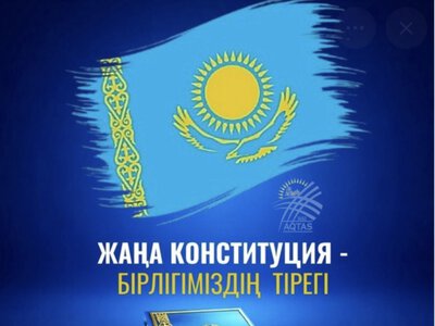 День вступления в силу Конституции Республики Казахстан