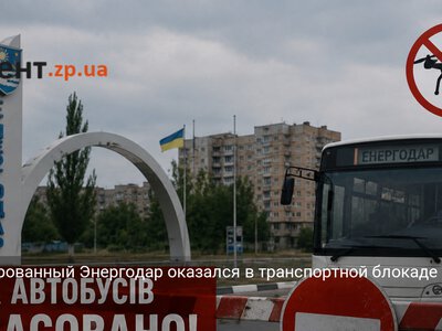Оккупированный Энергодар оказался в транспортной блокаде