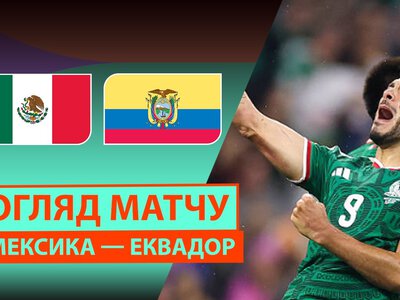 Мексика 2:0 Эквадор. Видео матча 01-07-2026. Чемпионат Мира