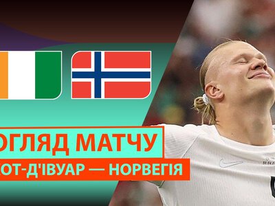 Кот-д'Ивуар 1:2 Норвегия. Видео матча 30-06-2026. Чемпионат Мира