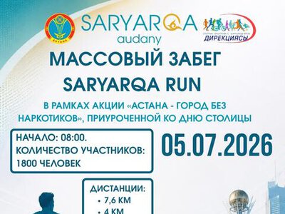 В честь Дня столицы в Астане пройдет массовый забег SARYARQA RUN
