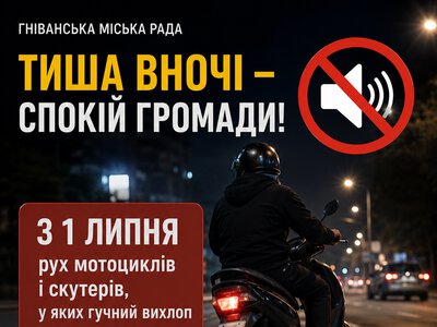 «Путают с шахедами»: в Гниванской общине ночью запретили движение шумного мототранспорта