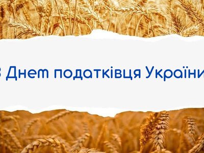 Искренние поздравления с Днем налоговика Украины: красивые пожелания в прозе и на открытках