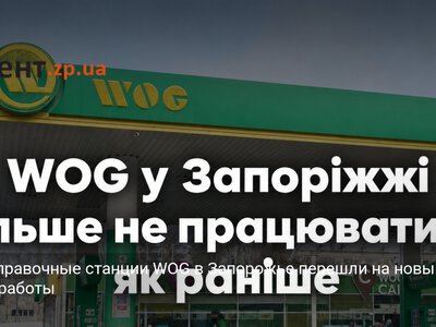 Автозаправочные станции WOG в Запорожье перешли на новый режим работы