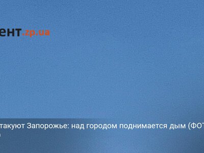 КАБы атакуют Запорожье: над городом поднимается дым (ФОТО, ВИДЕО)