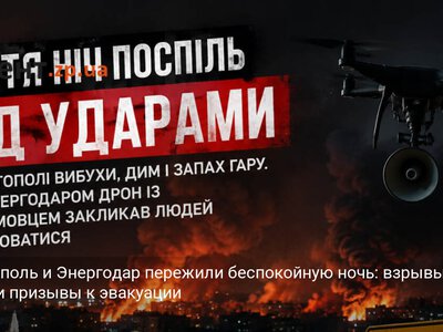Мелитополь и Энергодар пережили беспокойную ночь: взрывы, дроны и призывы к эвакуации
