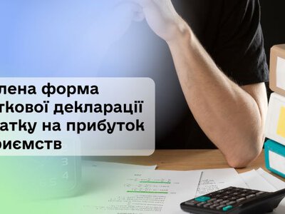 Податківці повідомили про зміну форми декларації з податку на прибуток