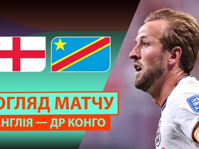 Англия 2:1 ДР Конго. Видео матча 01-07-2026. Чемпионат Мира