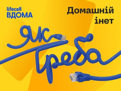 lifecell запустил домашний интернет Инет без привязки к мобильному номеру
