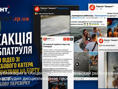 После публикации в «Акценте» Днепропетровский рыбоохранный патруль возбудил дисциплинарное производство