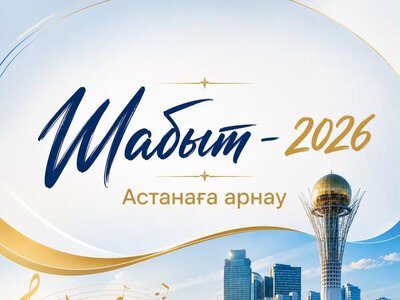 В столице начался прием заявок на конкурс творческой молодежи «Шабыт-2026»