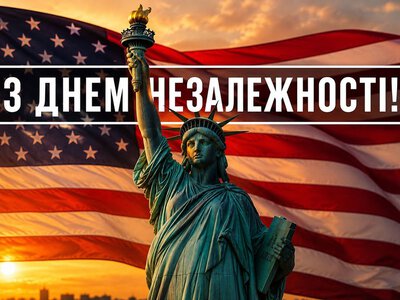 День независимости США 2026: лучшие поздравления для тех, кто живет в Америке