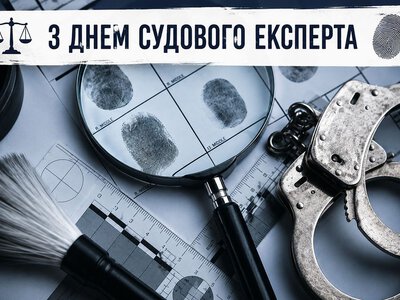День судебного эксперта 2026: лучшие поздравления в прозе и красивые открытки
