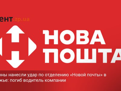 FPV-дроны нанесли удар по отделению «Новой почты» в Запорожье: погиб водитель компании