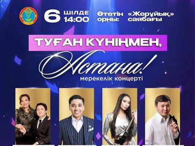 День Астаны: в жилых массивах столицы пройдут праздничные концерты