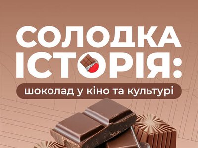 Поговорити на найсолодшу тему та пригоститися: відзначимо День шоколаду