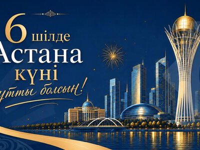 Уважаемые казахстанцы! Министерство финансов Республики Казахстан сердечно поздравляет вас с Днём столицы!