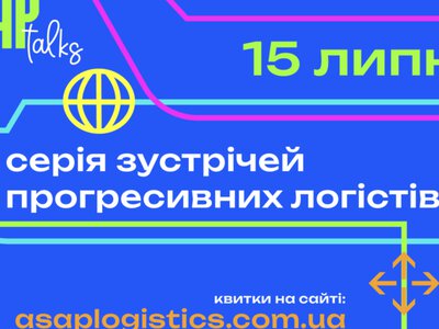 15 июля в UNIT.City состоится ASAP.Talks – закрытая профессиональная встреча для лидеров логистического рынка Украины