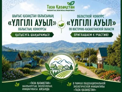 В ВКО начался областной конкурс «Үлгілі ауыл»