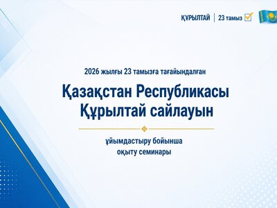 Проведен обучающий семинар по вопросам организации выборов депутатов Курултая Республики Казахстан, назначенных на 23 августа 2026 года