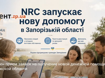 Объявлен прием заявок на получение новой денежной помощи в Запорожской области