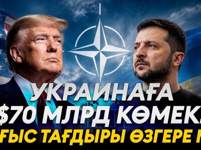  НАТО дает Украине деньги, Трамп — ракеты. Остановится ли война? 