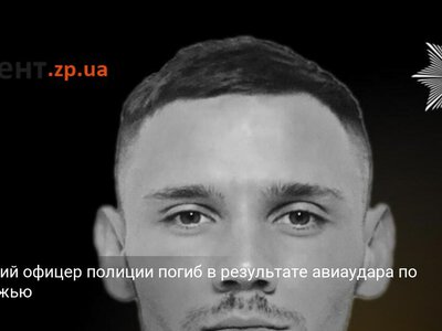 22-летний офицер полиции погиб в результате авиаудара по Запорожью