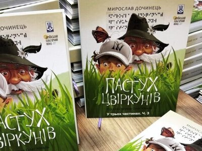 Во Львове для незрячих детей адаптировали книгу Пастух сверчков: она напечатана шрифтом Брайля и содержит рельефные иллюстрации
