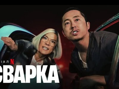 Когда внутренние демоны вышли на парковку — герои сериала «Ссора» мстят лучше, чем в боевиках