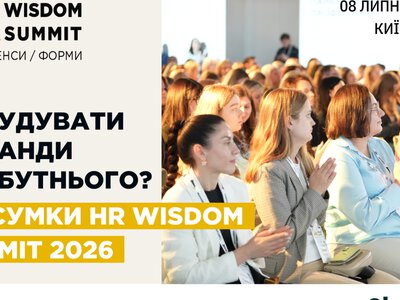 HR-лидеры о дефиците талантов, новых профессиях и устойчивости команд: как прошел HR Wisdom Summit 2026