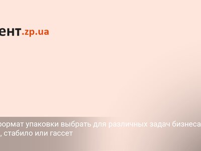 Какой формат упаковки выбрать для различных задач бизнеса: дой-пак, стабило или гассет