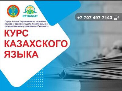 В Астане пройдут бесплатные курсы казахского языка для взрослых