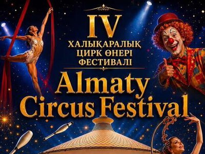 В Алматы в рамках международного фестиваля ALMATY CIRCUS FESTIVAL выступят мировые звезды циркового искусства