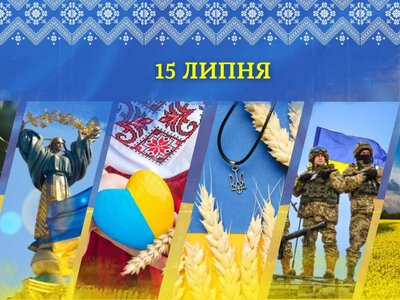 15 липня — День української державності