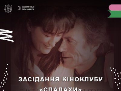 Кіноклуб «Спалахи» цього тижня нагадає історію любові від Клінта Іствуда