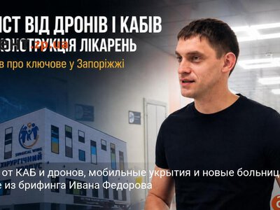 Защита от КАБ и дронов, мобильные укрытия и новые больницы: главное из брифинга Ивана Федорова