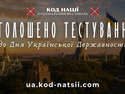Украинцев приглашают проверить свои знания по истории государственного строительства: стартовало онлайн-тестирование