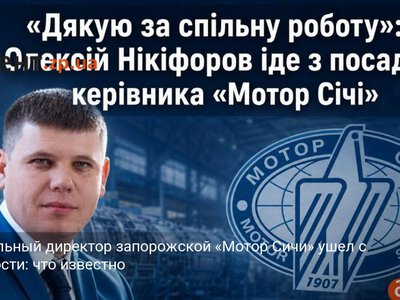 Генеральный директор запорожской «Мотор Сичи» ушел с должности: что известно