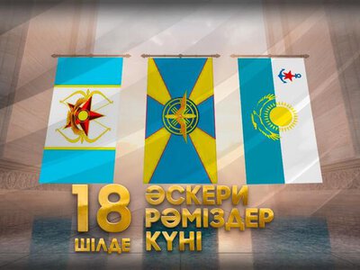 18 июля в Казахстане отмечается День воинских символов Вооруженных сил