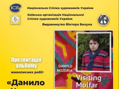 В Музее гетманства презентовали каталог работ юного, но уж очень известного абстракциониста Даниила Ноздры «На гостиной у Мольфара»