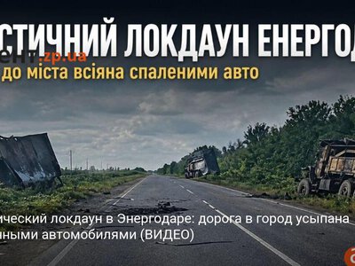 Логистический локдаун в Энергодаре: дорога в город усыпана сожженными автомобилями (ВИДЕО)